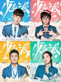 少年派，第二季之零钱夫妇