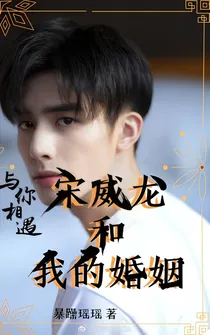 宋威龙与我的婚姻