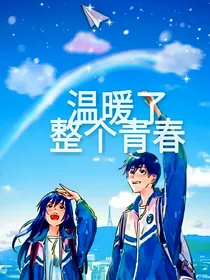 温暖了整个青春