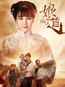 娘道之不同旅途