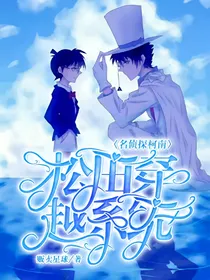 名侦探柯南之松田系统穿越