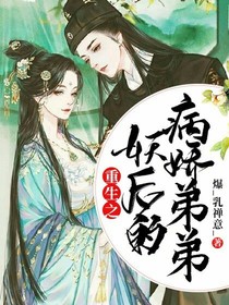 重生之妖后的病娇弟弟