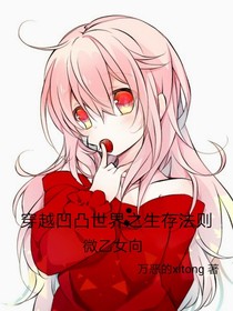 穿越凹凸世界之生存法则（微乙女向）