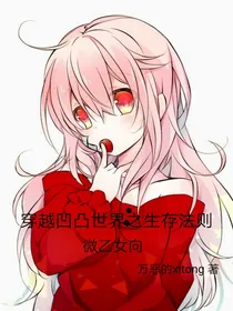 穿越凹凸世界之生存法则（微乙女向）