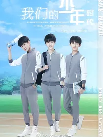 我们的少年时代之TF家族