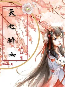 天之骄女，不好惹