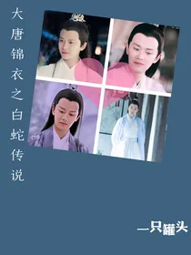 大唐锦衣之白蛇传说