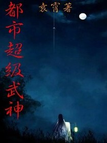 都市超级武神