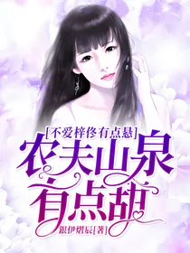 农夫山泉有点甜，不爱梓佟有点悬——d933