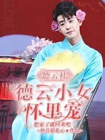 德云社：德云小女怀里宠