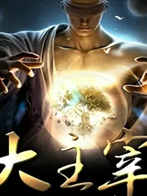 带着系统穿越大主宰