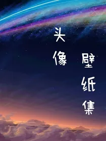 头像—壁纸集