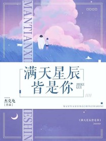 满天星辰皆是你