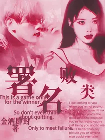 署名：败类