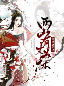 两山有木为林