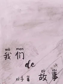 我们de故事