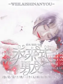 范丞丞:未来式男友