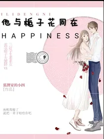 他与栀子花同在