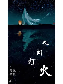 人间灯火