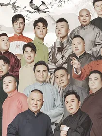 关于德云社的同人们