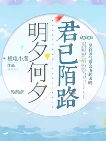 明夕何夕君已陌路
