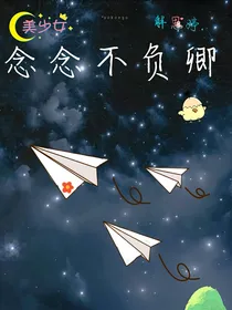 念念不负卿