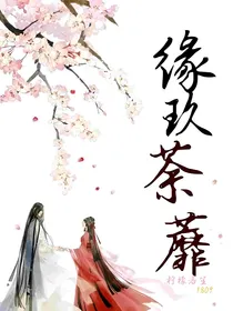 缘玖荼蘼