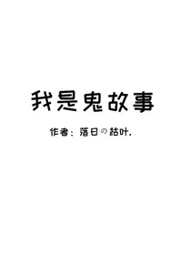 我是鬼故事