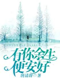 有你余生便安好