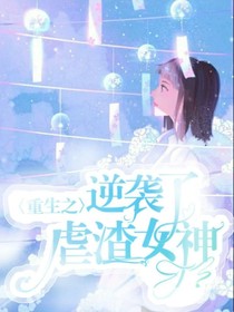 重生之逆袭虐渣女神——d055