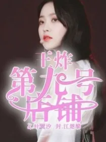 王炸：第九号店铺