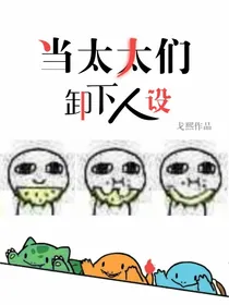 当太太们卸下人设