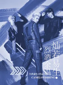 EXO灿若易生，烈酒余温