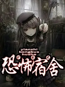 尹安之恐怖宿舍