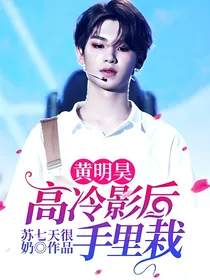 黄明昊：高冷影后手里栽