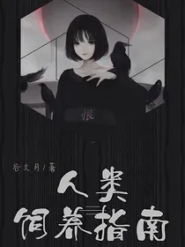 人类饲养指南