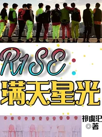 R1SE：满天星光