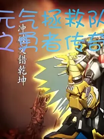 元气拯救队之勇者传奇