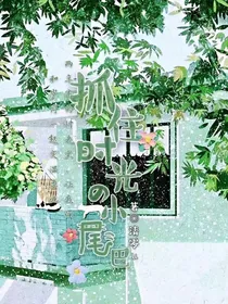 抓住时光的小尾巴