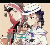 佣空：校园恋