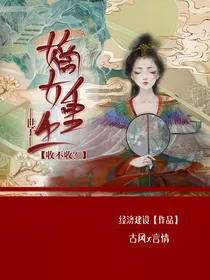嫡女重生世子收不收