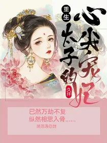 重生：太子的心尖宠妃