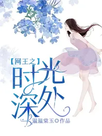 网王之时光深处