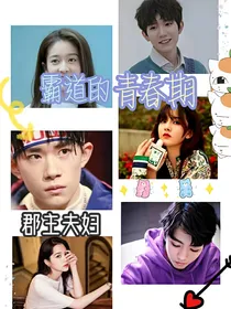 霸道的青春期