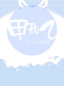 甲和乙（停更，已退）