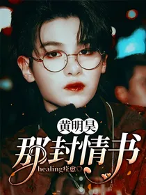 黄明昊：那封情书