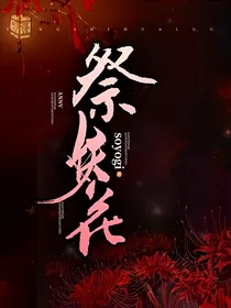 祭妖花