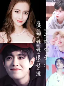 王炸四子：保姆妹妹很好撩