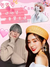 边伯贤：追妻是王道