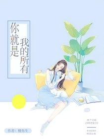 你就是我的所有